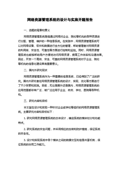 网络资源管理系统的设计与实施开题报告