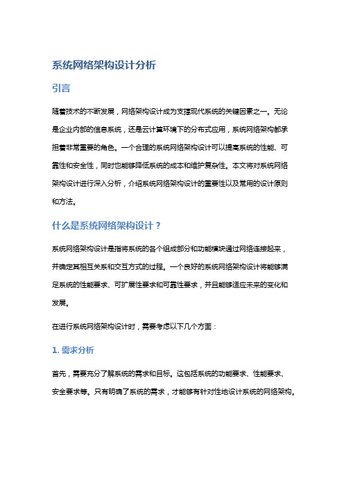 系统网络架构设计分析