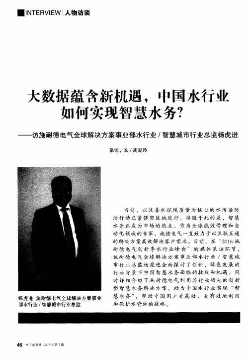 大数据蕴含新机遇,中国水行业如何实现智慧水务？——访施耐德电气全球解决方案事业部水行业／智慧城市行业