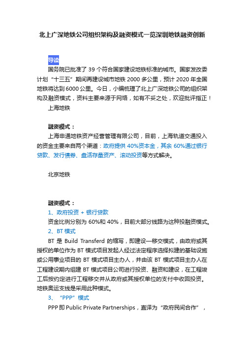 北上广深地铁公司组织架构及融资模式一览深圳地铁融资创新