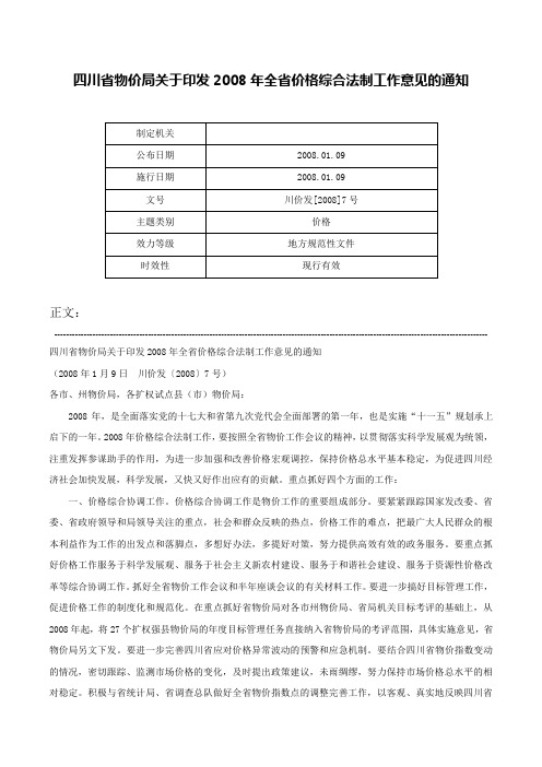 四川省物价局关于印发2008年全省价格综合法制工作意见的通知-川价发[2008]7号