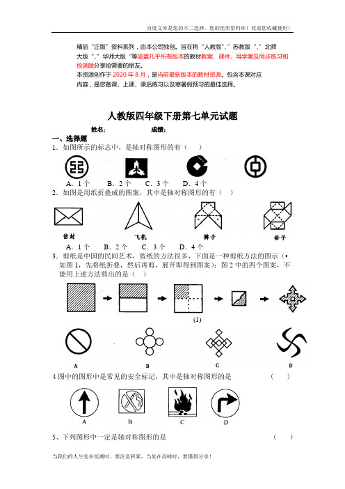 新人教版四年级数学下册第7单元《图形的运动二》试题 