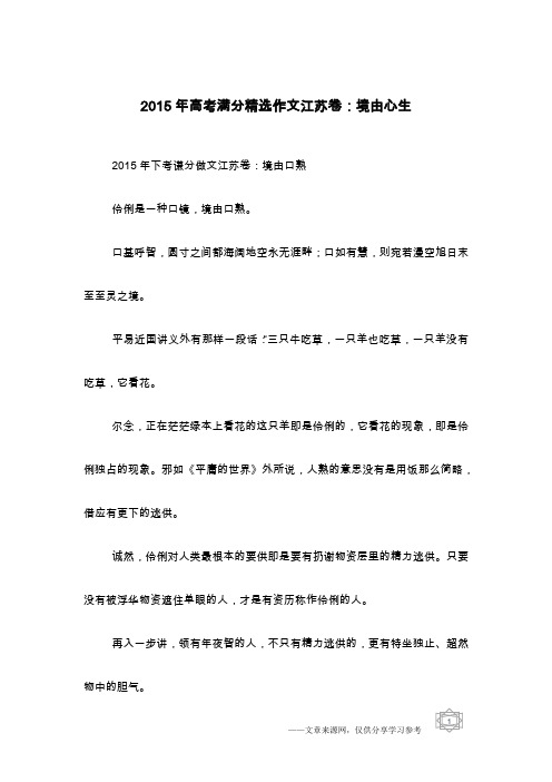 2015年高考满分精选作文江苏卷:境由心生