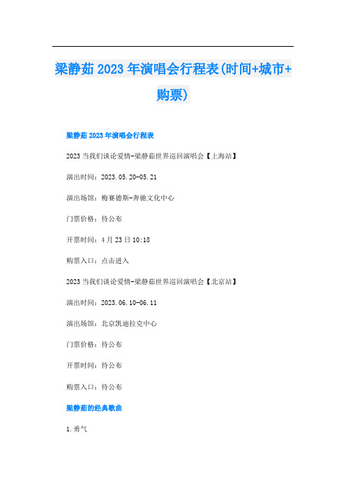 梁静茹2023年演唱会行程表(时间+城市+购票)