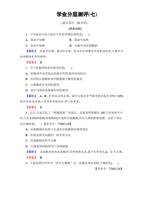 2017-2018学年高二化学人教版选修1-1第2章+学业分层测评7版含解析