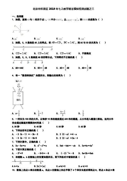 北京市怀柔区2019年七上数学期末模拟检测试题之三