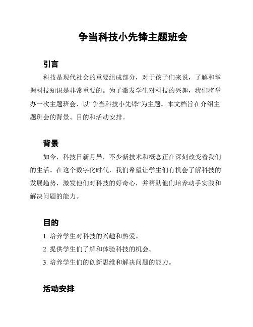 争当科技小先锋主题班会