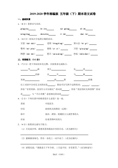 2019-2020学年部编版五年级(下)期末语文试卷(含答案)