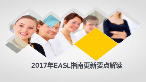 2017EASL更新要点解读