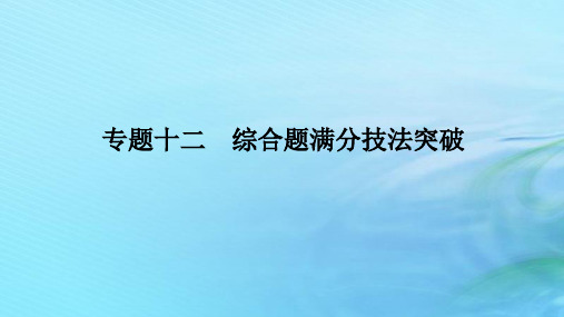 统考版2024高考地理二轮专题复习专题十二综合题满分技法突破课件