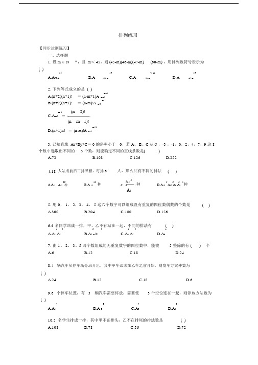 (完整版)高二数学排列练习题(含答案).doc