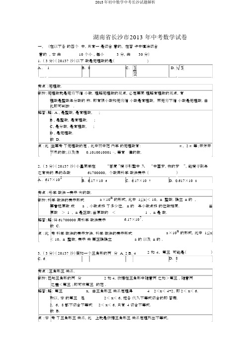 2013年初中数学中考长沙试题解析