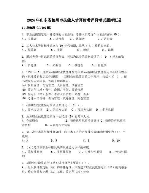 2024年山东省德州市技能人才评价考评员考试题库汇总