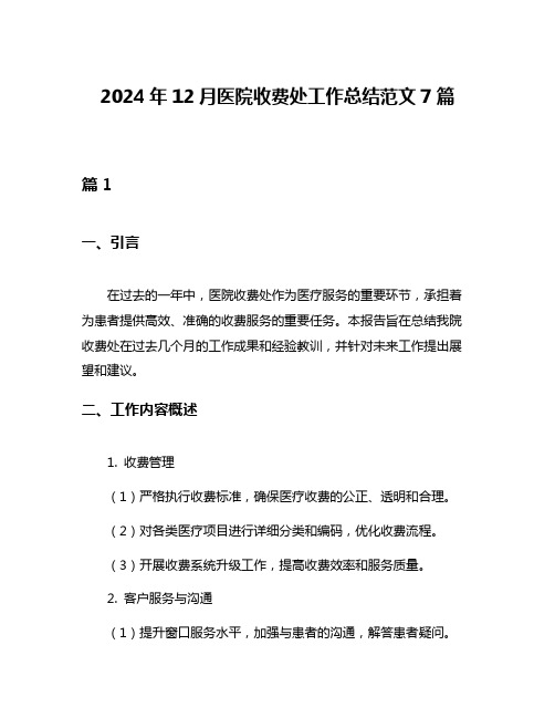 2024年12月医院收费处工作总结范文7篇