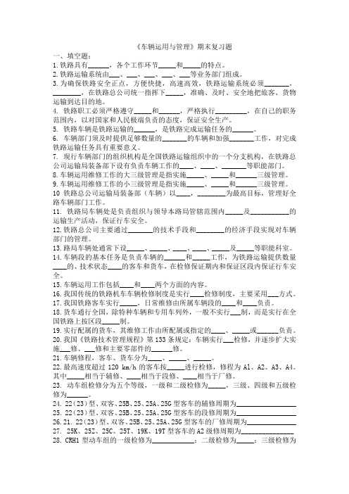 铁路专业之车辆运用与管理期末复习题