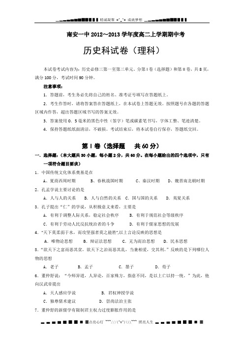 福建省南安一中2012-2013学年高二上学期期中考试历史(理)试题