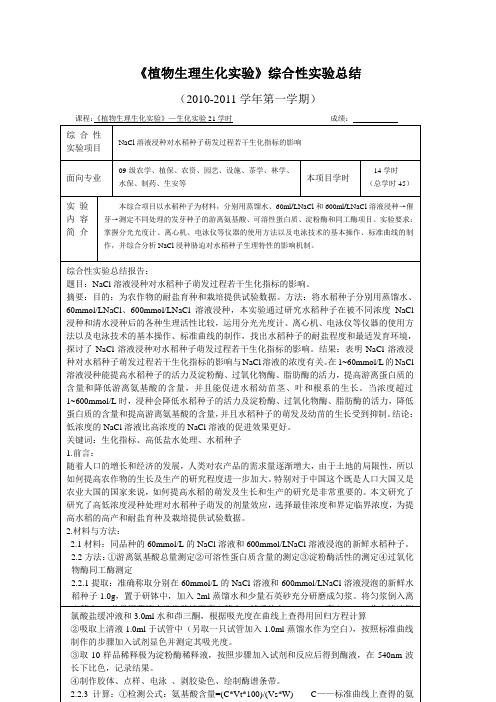 植物生理生化实验报告总结最终定稿 - 副本