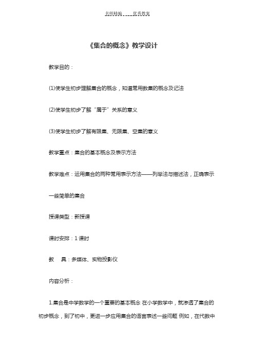 集合的概念教学设计