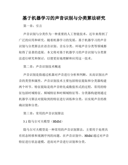 基于机器学习的声音识别与分类算法研究