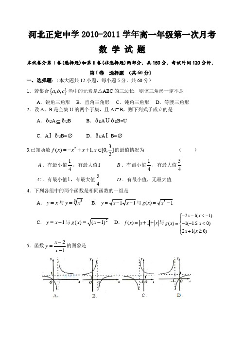 河北省正定中学2010—2011学年高一年级第一次月考数学(附答案)