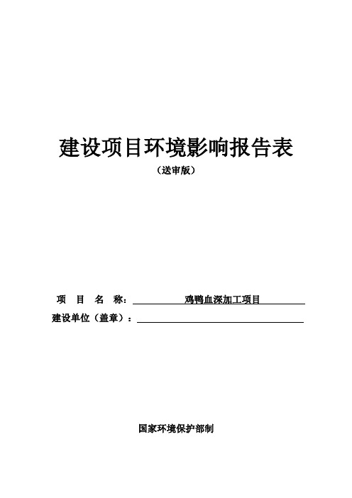 鸡鸭血深加工项目环境影响报告表