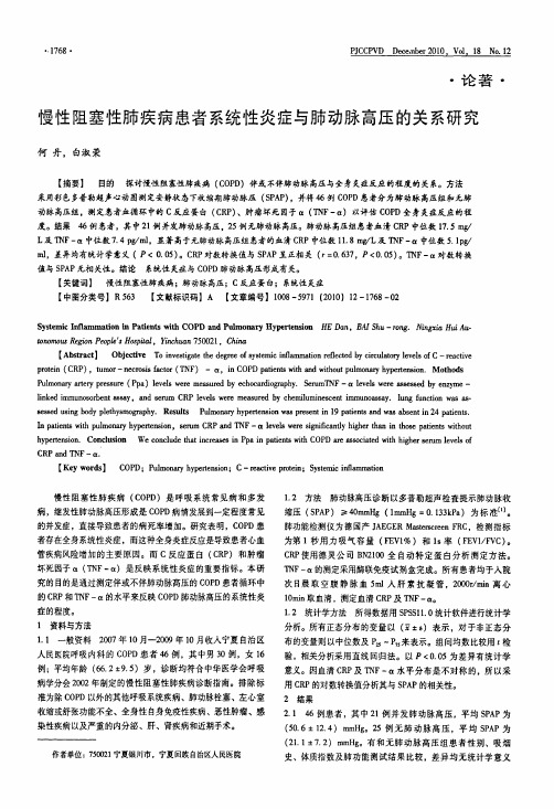 慢性阻塞性肺疾病患者系统性炎症与肺动脉高压的关系研究