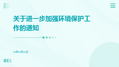 关于进一步加强环境保护工作的通知