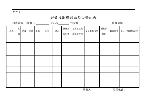 党员关系排查表