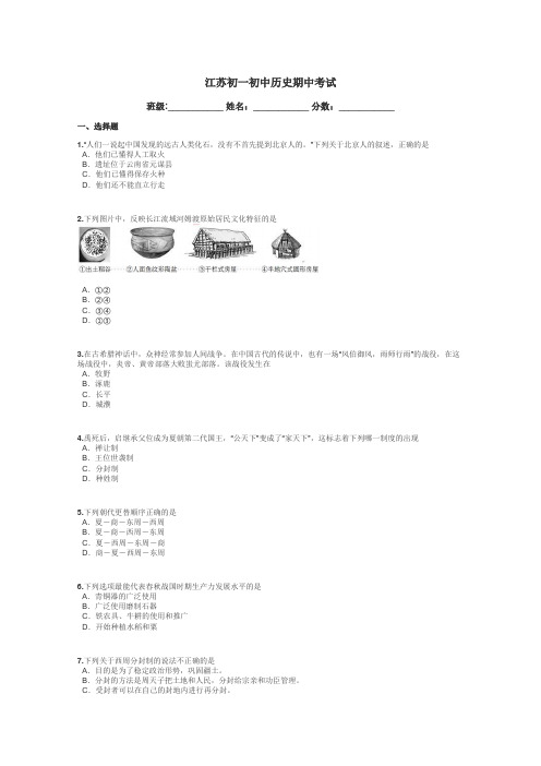 江苏初一初中历史期中考试带答案解析
