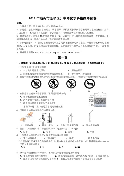 广东省汕头市金平区2018届九年级中考模拟化学试题