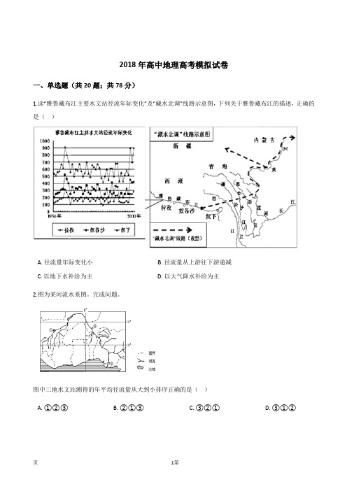 2018年山东省济南市济钢高中高中地理高考模拟试题(解析版) (1)