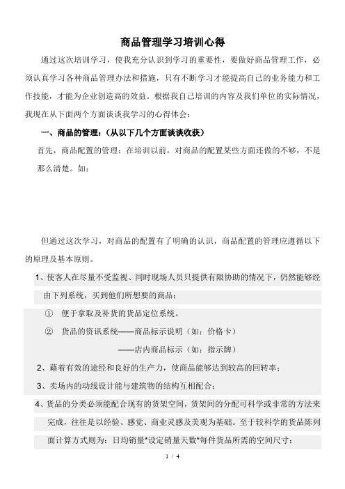 商品管理学习的培训心得