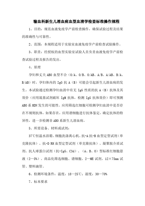 输血科新生儿溶血病血型血清学检查标准操作规程