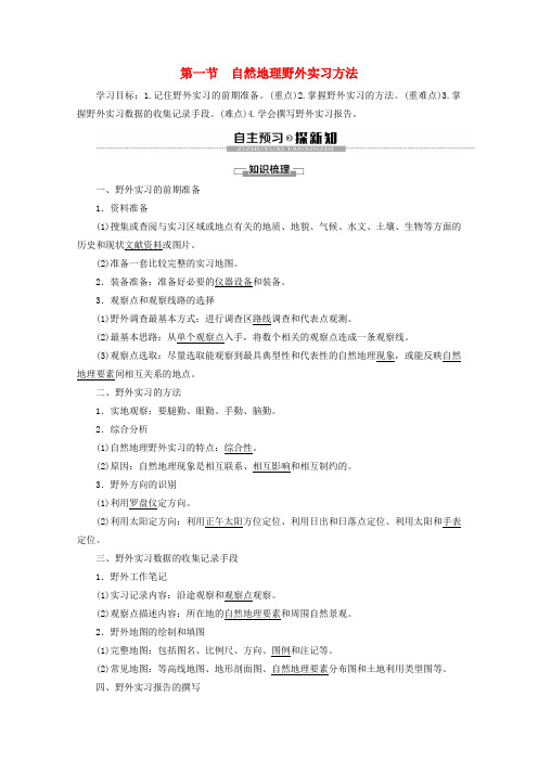 2020版新教材高中地理 第4章 自然地理实践的基本方法 第1节 自然地理野外实习方法讲义 中图版必修1