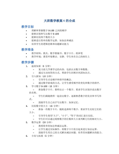 大班数学教案6的合成