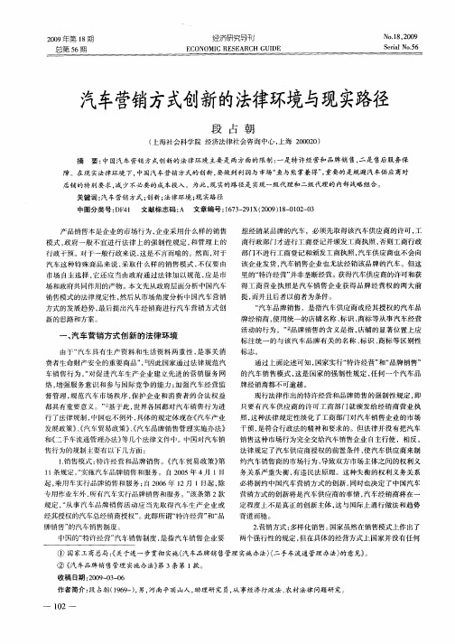 汽车营销方式创新的法律环境与现实路径