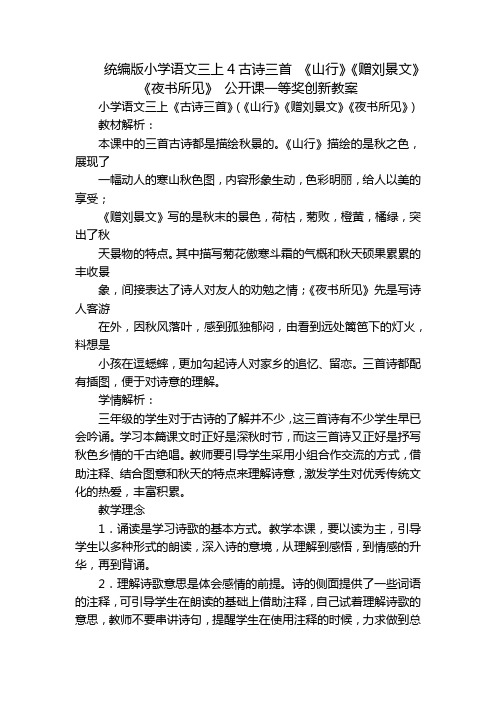 统编版小学语文三上4古诗三首 《山行》《赠刘景文》《夜书所见》 公开课一等奖创新教案