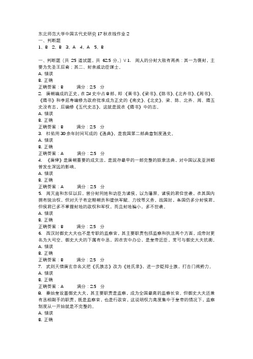 东北师范大学中国古代史研究17秋在线作业2-4