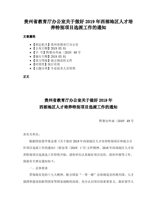 贵州省教育厅办公室关于做好2019年西部地区人才培养特别项目选派工作的通知