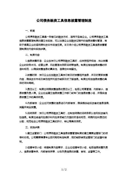 公司债务融资工具信息披露管理制度