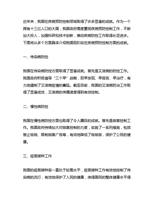 中国现阶段疾病预防控制的成就