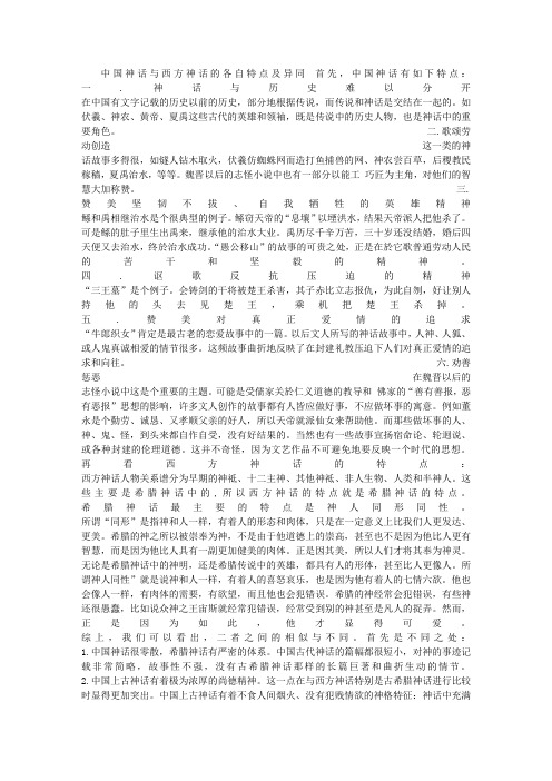 中国神话与西方神话的各自特点及及其异同 [1500字](word文档良心出品)