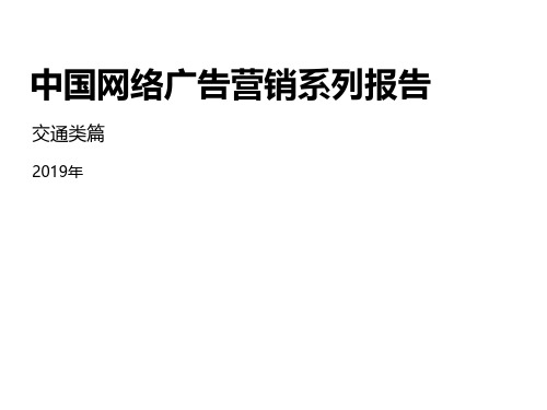 2019年中国网络广告营销系列报告：交通类篇