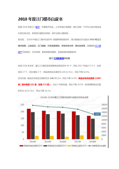 2018年度江门楼市白皮书