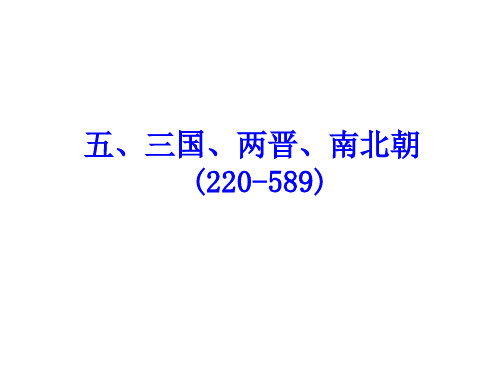 中国建筑史-6 封建社会前期的建筑(三国、两晋、南北朝)