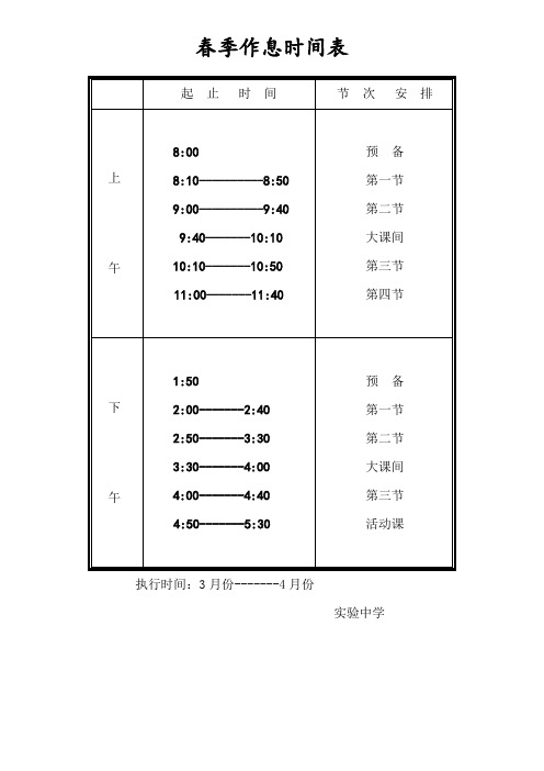 春季作息时间表