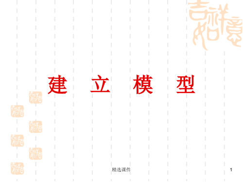 小学五年级科学-建立模型