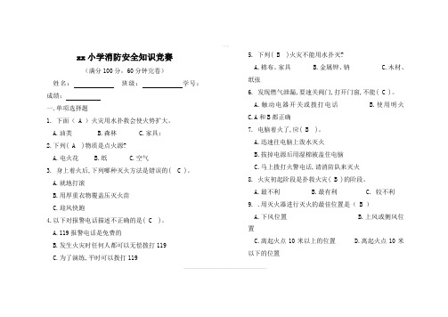 小学生消防安全知识竞赛试题及答案