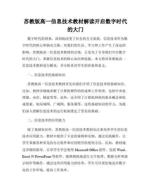 苏教版高一信息技术教材解读开启数字时代的大门