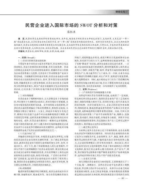 民营企业进入国际市场的swot分析和对策